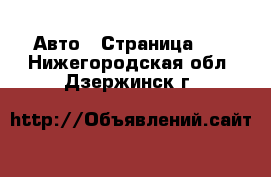  Авто - Страница 77 . Нижегородская обл.,Дзержинск г.